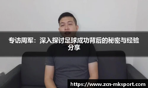 专访周军：深入探讨足球成功背后的秘密与经验分享