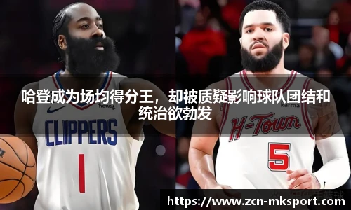 哈登成为场均得分王，却被质疑影响球队团结和统治欲勃发