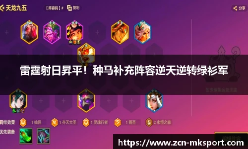 雷霆射日昇平！种马补充阵容逆天逆转绿衫军