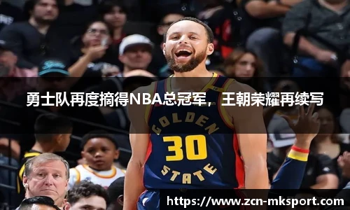 勇士队再度摘得NBA总冠军，王朝荣耀再续写
