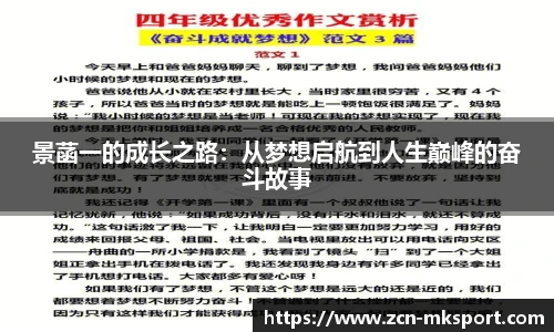 景菡一的成长之路：从梦想启航到人生巅峰的奋斗故事