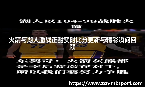 火箭与湖人激战正酣实时比分更新与精彩瞬间回顾