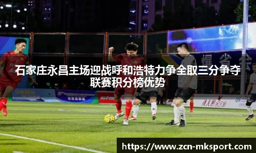 石家庄永昌主场迎战呼和浩特力争全取三分争夺联赛积分榜优势